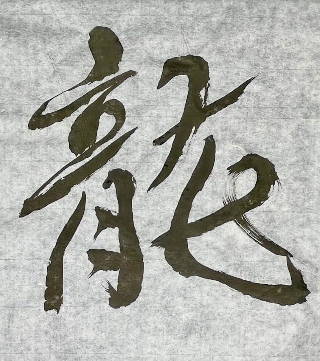 龍